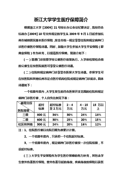 浙江大学学生医疗保障简介