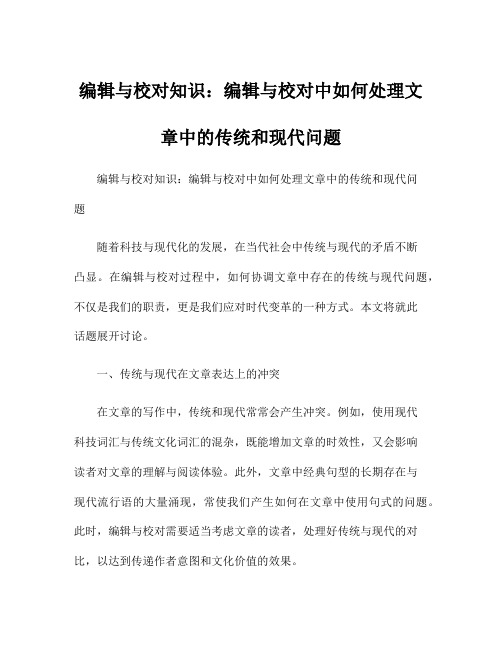 编辑与校对知识：编辑与校对中如何处理文章中的传统和现代问题