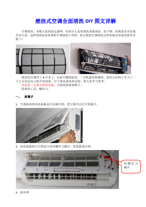 壁挂式空调全面清洗DIY图文详解