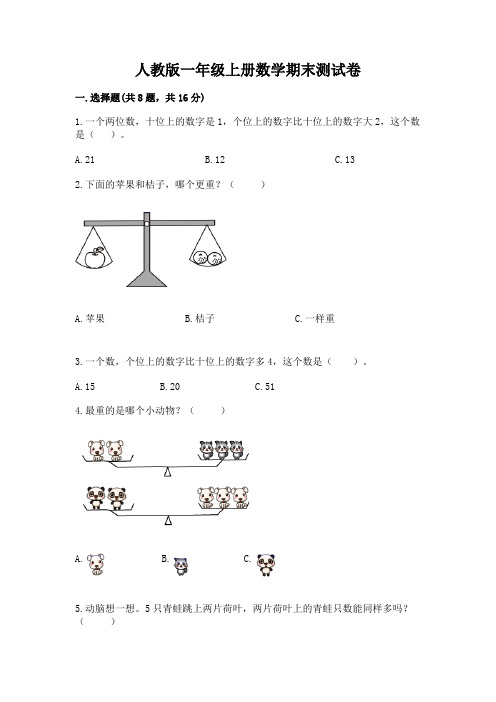 人教版一年级上册数学期末测试卷及完整答案(名师系列)