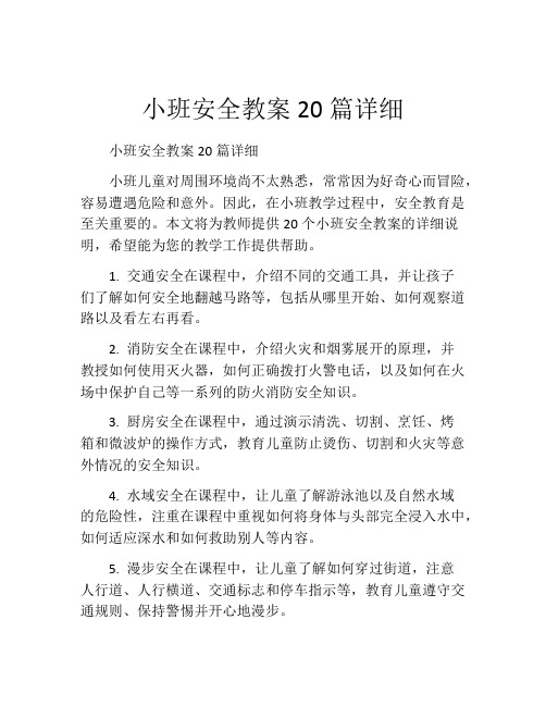 小班安全教案20篇详细