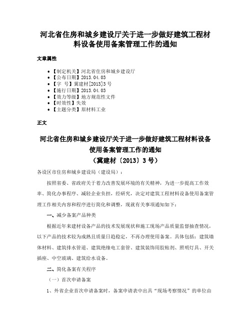 河北省住房和城乡建设厅关于进一步做好建筑工程材料设备使用备案管理工作的通知