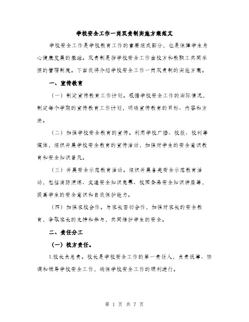 学校安全工作一岗双责制实施方案范文（二篇）