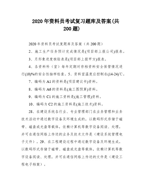 2020年资料员考试复习题库及答案(共200题)