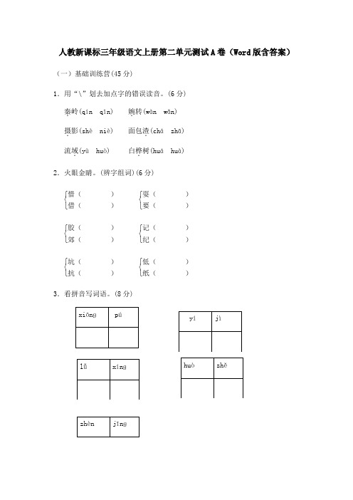 人教新课标三年级语文上册第二单元测试A卷Word版含答案