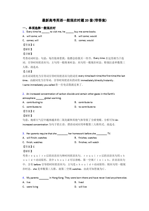 最新高考英语一般现在时题20套(带答案)