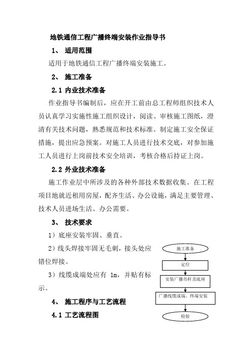 地铁通信工程广播终端安装作业指导书