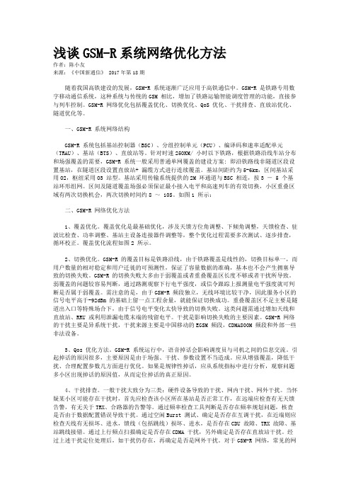 浅谈GSM-R系统网络优化方法