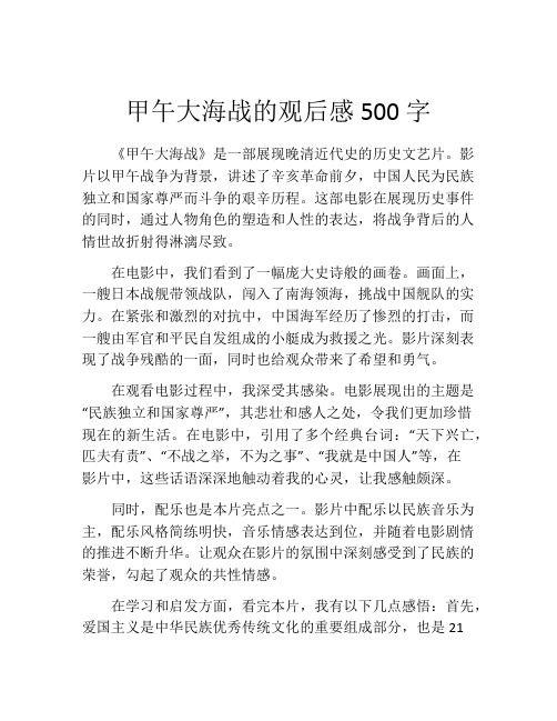 甲午大海战的观后感500字