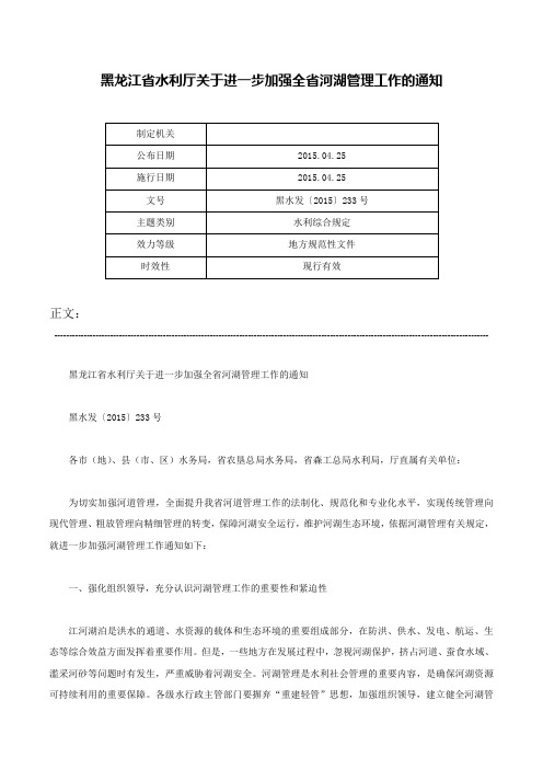 黑龙江省水利厅关于进一步加强全省河湖管理工作的通知-黑水发〔2015〕233号