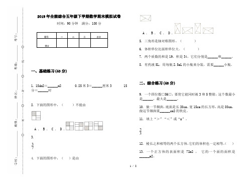 2019年全能综合五年级下学期数学期末模拟试卷
