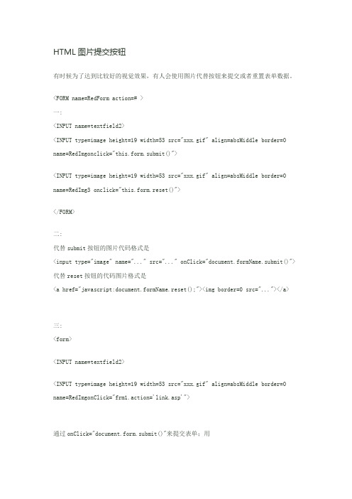 HTML图片提交按钮,使用图片做按钮的几种方法和优劣