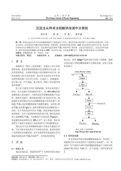 沉淀法从拜耳法铝酸钠溶液中分离钒.kdh
