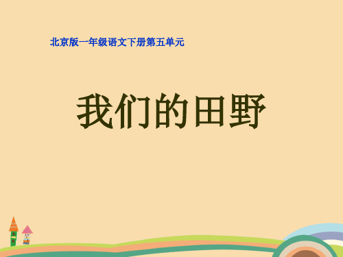 一年级语文北京版我们的田野PPT优秀课件