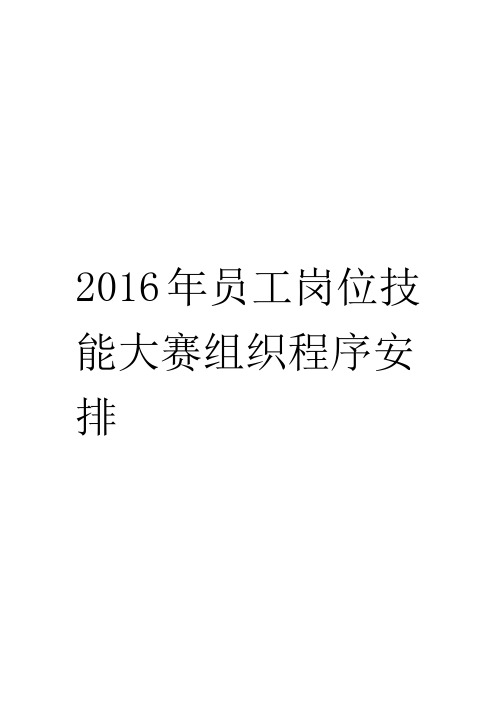 员工岗位技能大赛组织程序安排资料