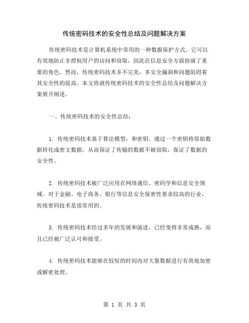 传统密码技术的安全性总结及问题解决方案