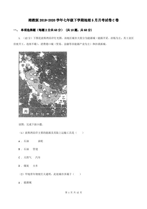 湘教版2019-2020学年七年级下学期地理5月月考试卷C卷