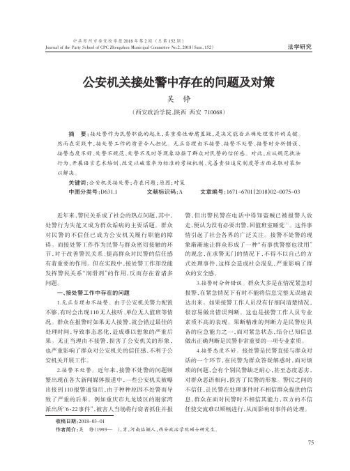 公安机关接处警中存在的问题及对策
