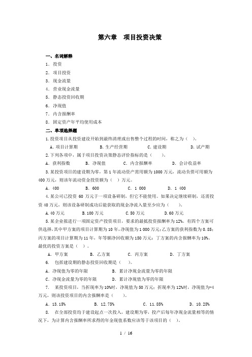 财务管理习题集第六章