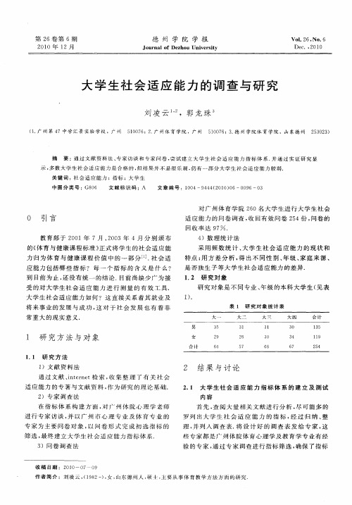 大学生社会适应能力的调查与研究