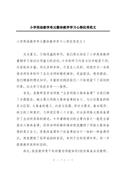 小学英语教学单元整体教学学习心得优秀范文