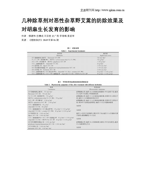 几种除草剂对恶性杂草野艾蒿的防除效果及对胡麻生长发育的影响