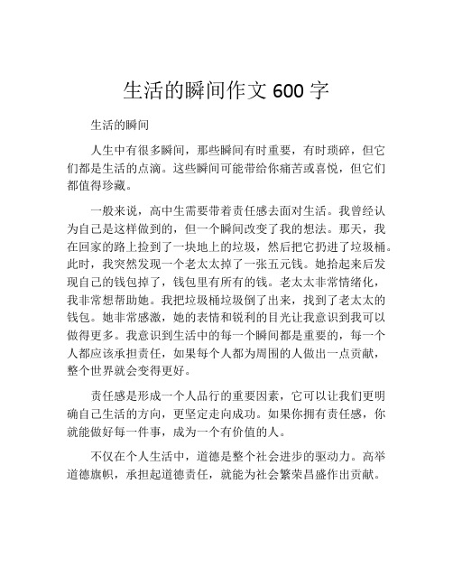 生活的瞬间作文600字