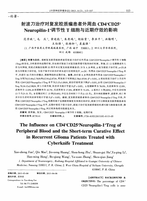 射波刀治疗对复发胶质瘤患者外周血CD4^+CD25^+Neuropilin-1^+调节性T细胞与近期疗效的影响