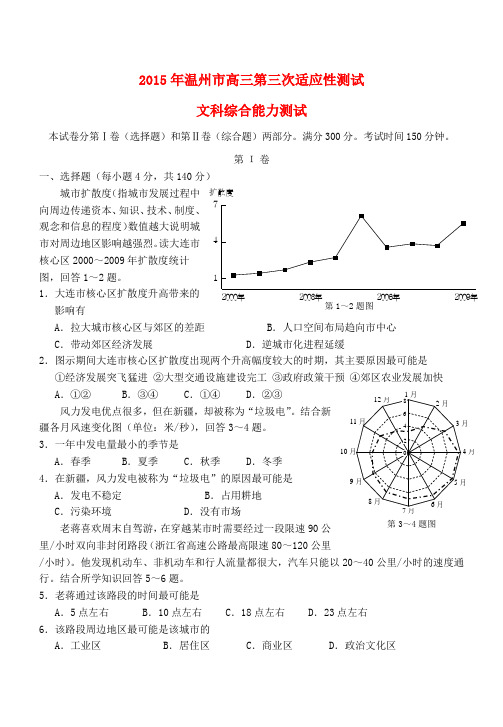 浙江省温州市高三文综下学期第三次适应性测试试题