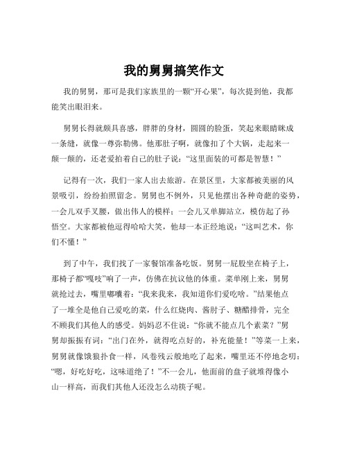 我的舅舅搞笑作文