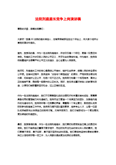 法院刑庭庭长竞争上岗演讲稿