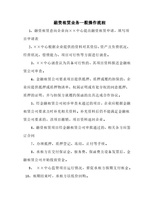 融资租赁业务一般操作流程