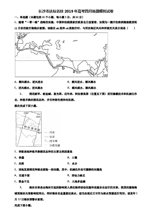 长沙市达标名校2019年高考四月地理模拟试卷含解析