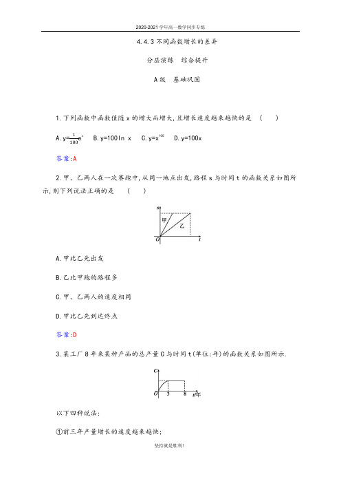 青岛二中高一数学同步专练(人教A版2019必修1)-4.4.3不同函数增长的差异