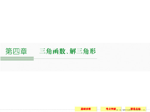 2016届人教A版高考数学大一轮复习课件 第4章 三角函数、解三角形 第1讲