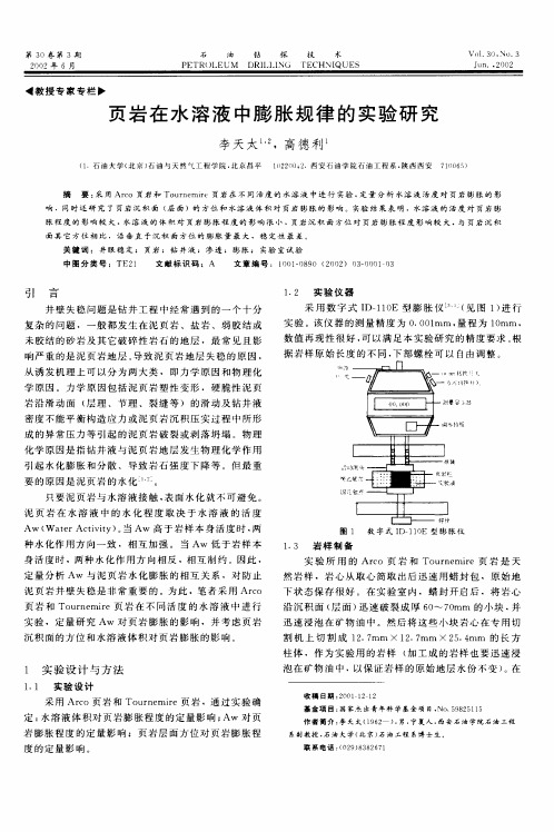 页岩在水溶液中膨胀规律的实验研究