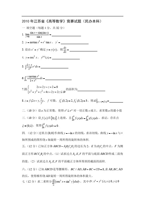 江苏省高等数学竞赛试题[1]2