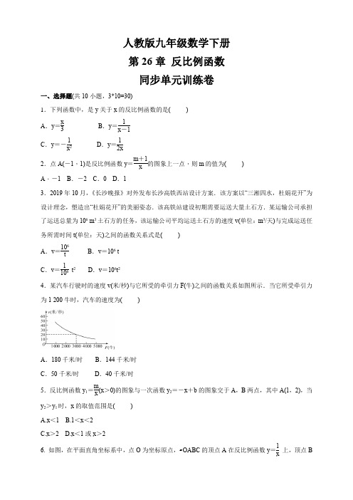 2020-2021学年人教版九年级数学下册 26章 反比例函数  同步单元训练卷 