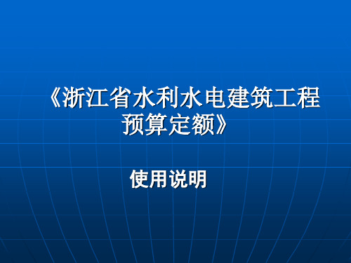 2019浙江省水利水电建筑工程预算定额使用说明118页.ppt