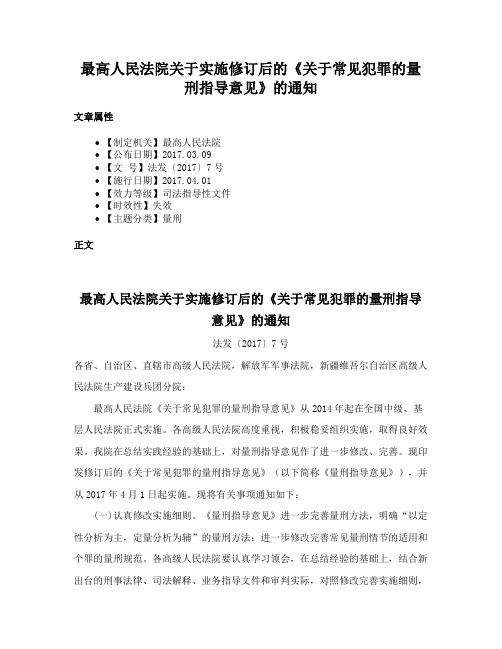 最高人民法院关于实施修订后的《关于常见犯罪的量刑指导意见》的通知