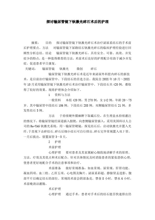 探讨输尿管镜下钬激光碎石术后的护理