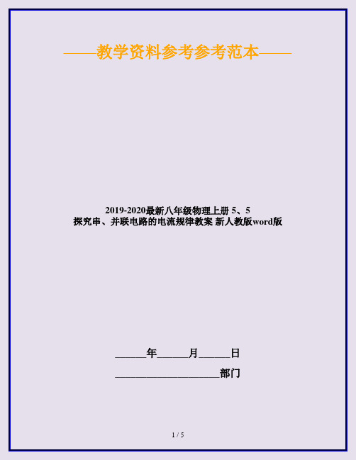 2019-2020最新八年级物理上册 5、5 探究串、并联电路的电流规律教案 新人教版word版