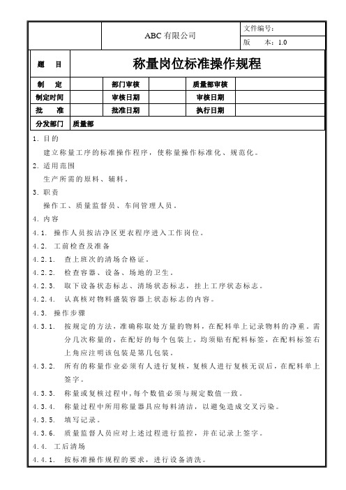 称量岗位标准操作规程