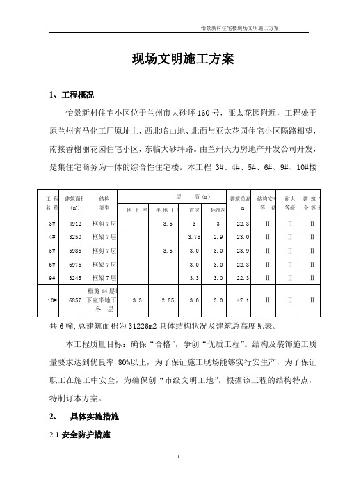 怡景新村现场文明施工方案