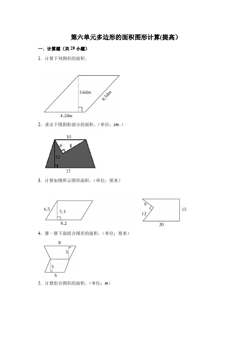 五年级数学上册专项练习人教版--第六单元多边形的面积图形计算(含解析)