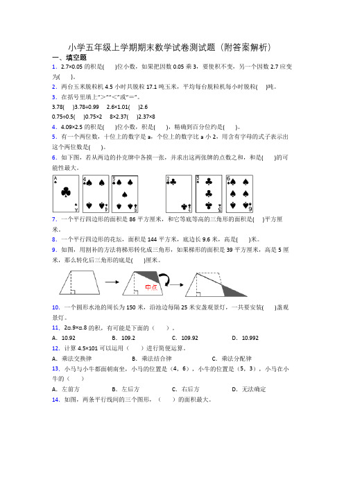 小学五年级上学期期末数学试卷测试题(附答案解析)