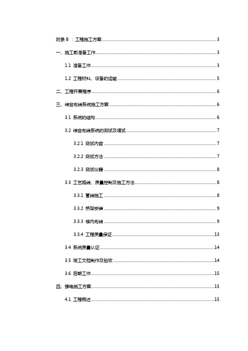 智能建筑工程施工方案.doc