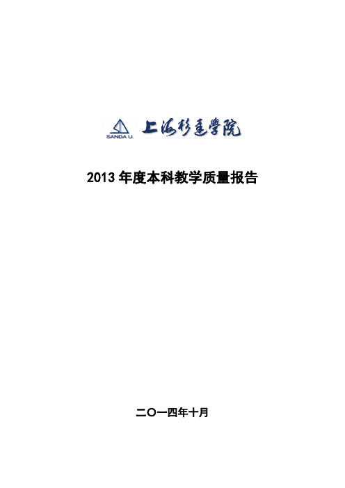 2013年度本科教学质量报告