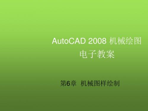 AutoCAD2008机械绘图第6章