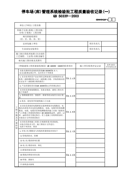 【工程常用表格】停车场(库)管理系统检验批工程质量验收记录